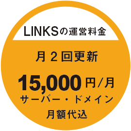 LINKSの運営料金
